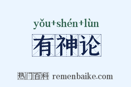 有神论是什么意思的图片